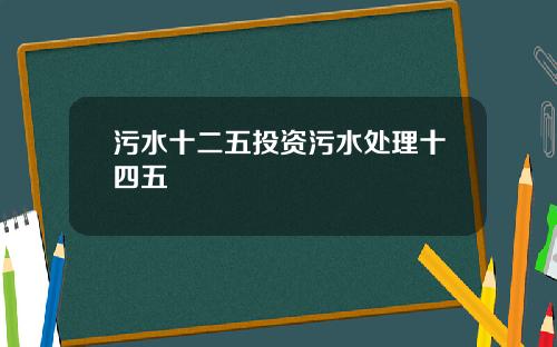 污水十二五投资污水处理十四五