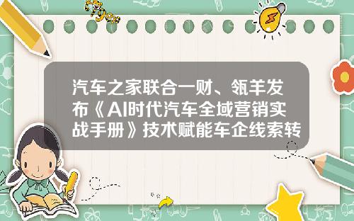 汽车之家联合一财、瓴羊发布《AI时代汽车全域营销实战手册》技术赋能车企线索转化