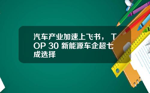 汽车产业加速上飞书， TOP 30 新能源车企超七成选择