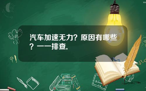 汽车加速无力？原因有哪些？一一排查.