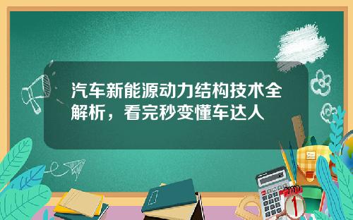 汽车新能源动力结构技术全解析，看完秒变懂车达人