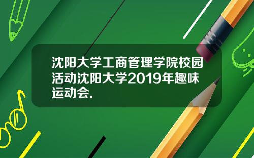 沈阳大学工商管理学院校园活动沈阳大学2019年趣味运动会.