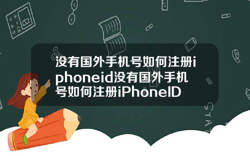 没有国外手机号如何注册iphoneid没有国外手机号如何注册iPhoneID