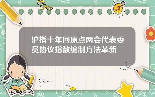 沪指十年回原点两会代表委员热议指数编制方法革新