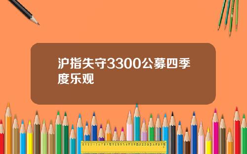 沪指失守3300公募四季度乐观