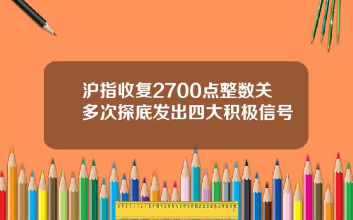 沪指收复2700点整数关多次探底发出四大积极信号
