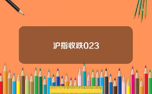 沪指收跌023