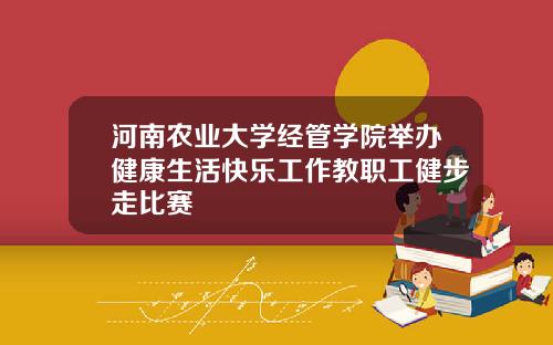 河南农业大学经管学院举办健康生活快乐工作教职工健步走比赛