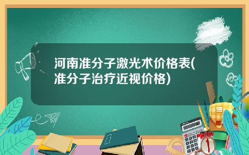河南准分子激光术价格表(准分子治疗近视价格)
