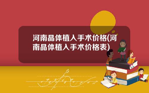 河南晶体植入手术价格(河南晶体植入手术价格表)