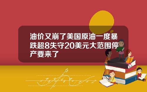 油价又崩了美国原油一度暴跌超8失守20美元大范围停产要来了