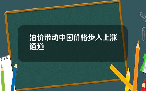 油价带动中国价格步入上涨通道