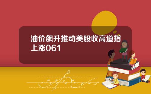 油价飙升推动美股收高道指上涨061