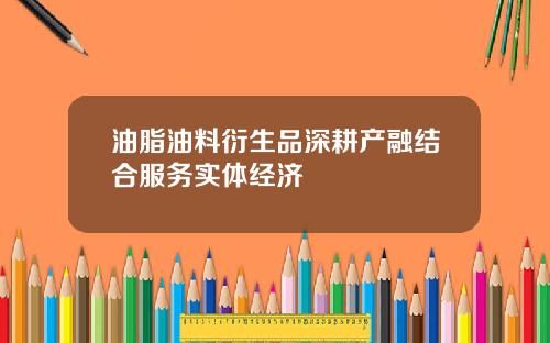 油脂油料衍生品深耕产融结合服务实体经济