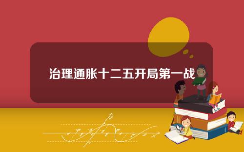 治理通胀十二五开局第一战