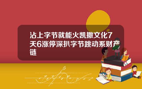 沾上字节就能火凯撒文化7天6涨停深扒字节跳动系财产链