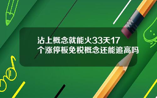沾上概念就能火33天17个涨停板免税概念还能追高吗