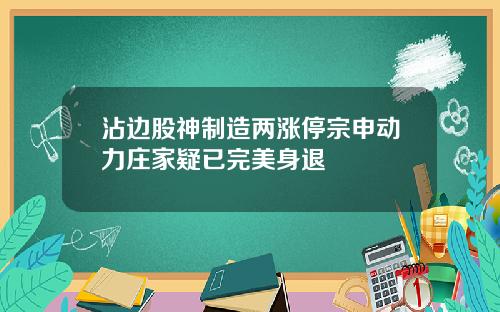 沾边股神制造两涨停宗申动力庄家疑已完美身退