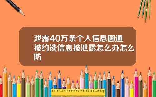 泄露40万条个人信息圆通被约谈信息被泄露怎么办怎么防