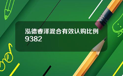 泓德睿泽混合有效认购比例9382