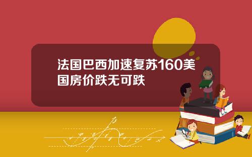 法国巴西加速复苏160美国房价跌无可跌