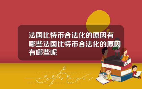 法国比特币合法化的原因有哪些法国比特币合法化的原因有哪些呢