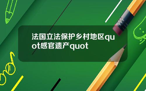 法国立法保护乡村地区quot感官遗产quot