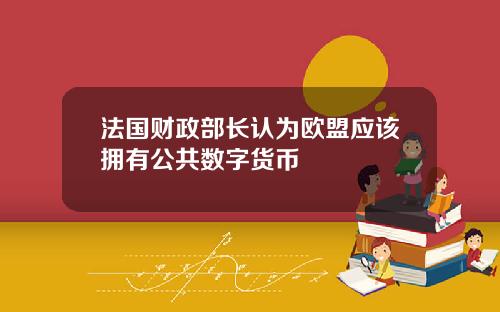 法国财政部长认为欧盟应该拥有公共数字货币