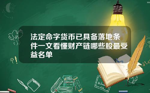 法定命字货币已具备落地条件一文看懂财产链哪些股最受益名单