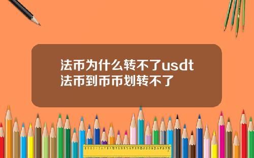 法币为什么转不了usdt法币到币币划转不了