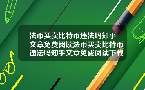 法币买卖比特币违法吗知乎文章免费阅读法币买卖比特币违法吗知乎文章免费阅读下载
