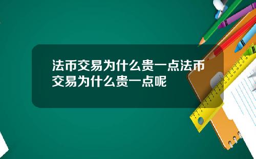 法币交易为什么贵一点法币交易为什么贵一点呢