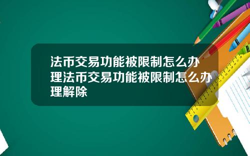 法币交易功能被限制怎么办理法币交易功能被限制怎么办理解除