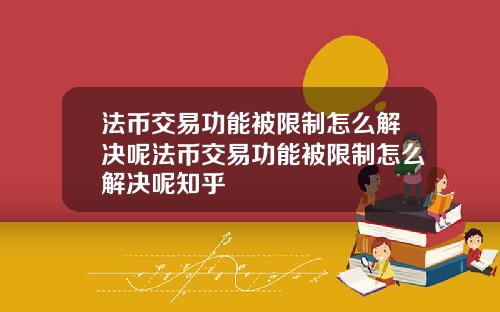 法币交易功能被限制怎么解决呢法币交易功能被限制怎么解决呢知乎