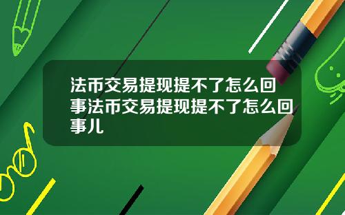 法币交易提现提不了怎么回事法币交易提现提不了怎么回事儿