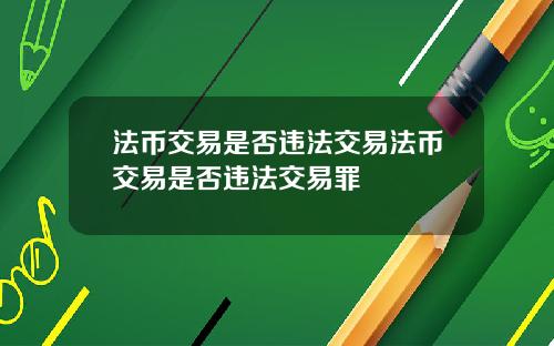 法币交易是否违法交易法币交易是否违法交易罪
