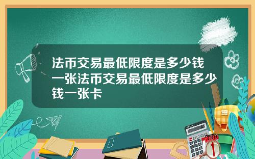 法币交易最低限度是多少钱一张法币交易最低限度是多少钱一张卡