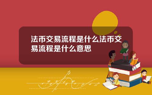 法币交易流程是什么法币交易流程是什么意思