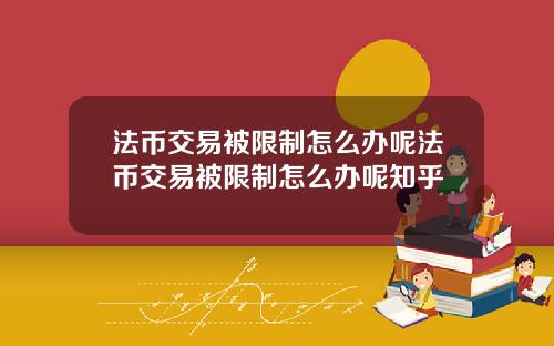 法币交易被限制怎么办呢法币交易被限制怎么办呢知乎