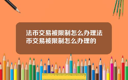 法币交易被限制怎么办理法币交易被限制怎么办理的
