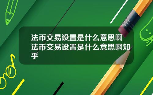 法币交易设置是什么意思啊法币交易设置是什么意思啊知乎