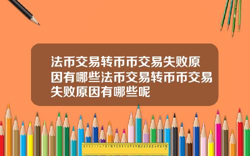 法币交易转币币交易失败原因有哪些法币交易转币币交易失败原因有哪些呢