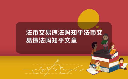 法币交易违法吗知乎法币交易违法吗知乎文章
