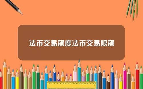 法币交易额度法币交易限额