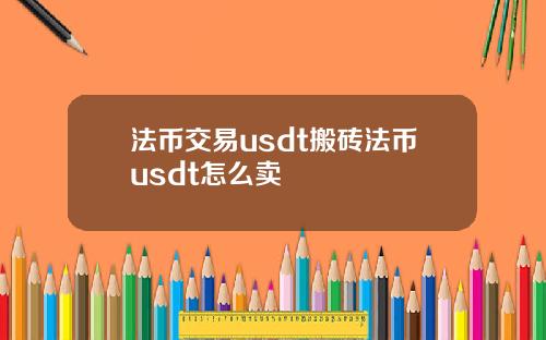 法币交易usdt搬砖法币usdt怎么卖