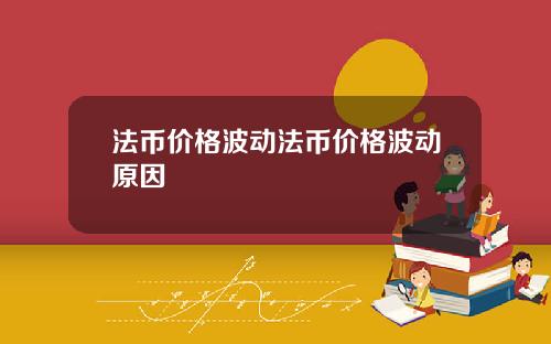 法币价格波动法币价格波动原因