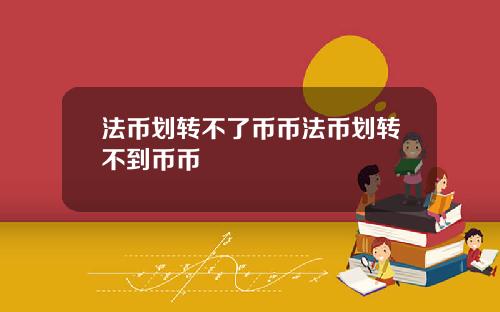 法币划转不了币币法币划转不到币币