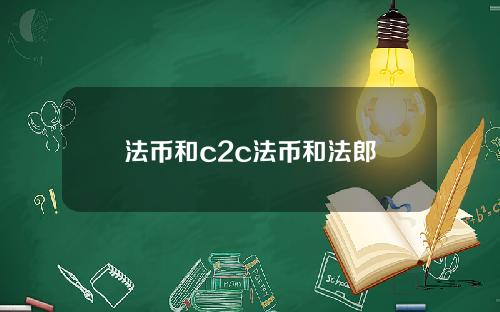 法币和c2c法币和法郎