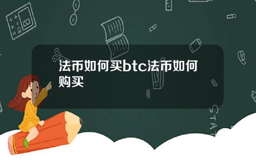 法币如何买btc法币如何购买