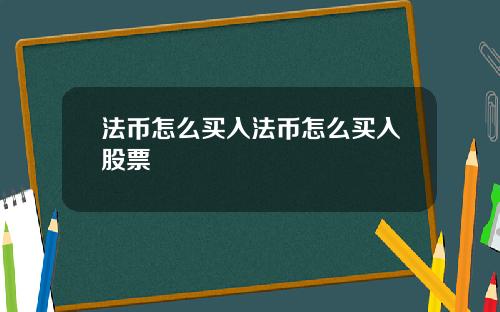 法币怎么买入法币怎么买入股票